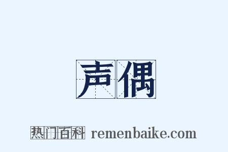 声偶是什么意思的图片